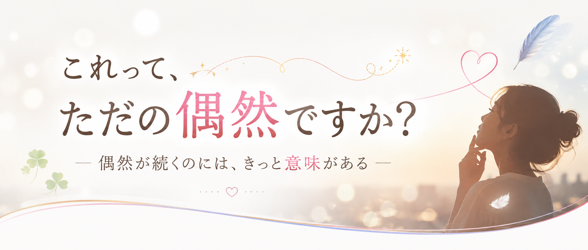 これって、ただの偶然ですか？